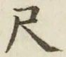 글자 尺