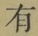 文字有