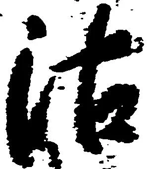 Đã định vị 沽
