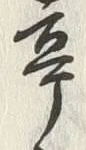 글자 亭