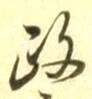글자 政