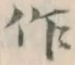 字作