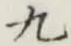 글자 九