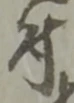 文字 付