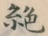 글자 絶
