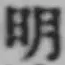 글자 明