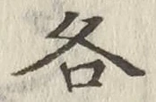 글자 各