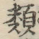 글자 類