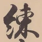 位置定マレル練