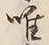 文字唯