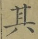 文字其