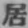 글자 居