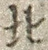 𡨸北
