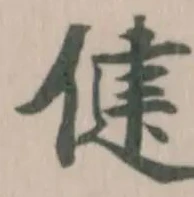 健 위치 확인됨