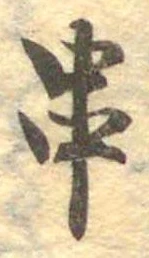 串 위치 확인됨