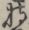 已定位持