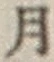 글자 月