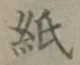 文字紙