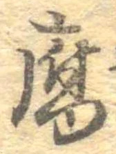 Đã định vị 腐