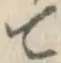 글자 て