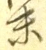 글자 末