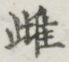 文字 雌