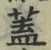 文字蓋