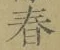 글자 春