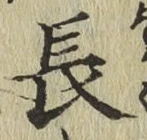 글자 長