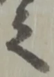 位置 確認된 之