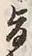 字旨