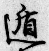 位置定マレル遁