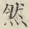 글자 然