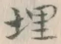 字埋