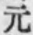 글자 元