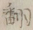 글자 翻