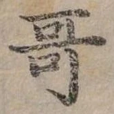 位置定マレル哥