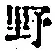字野