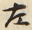 글자 左