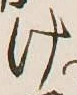 글자 け