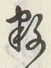 글자 数