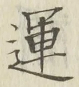文字運