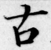 古 위치 확인됨
