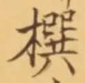 字撰