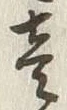 글자 壱