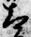 Đã định vị 太