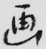 글자 画