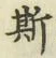 글자 斯