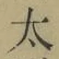 字太