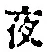 Character 夜